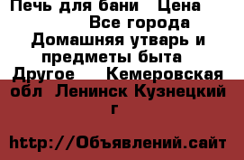 Печь для бани › Цена ­ 15 000 - Все города Домашняя утварь и предметы быта » Другое   . Кемеровская обл.,Ленинск-Кузнецкий г.